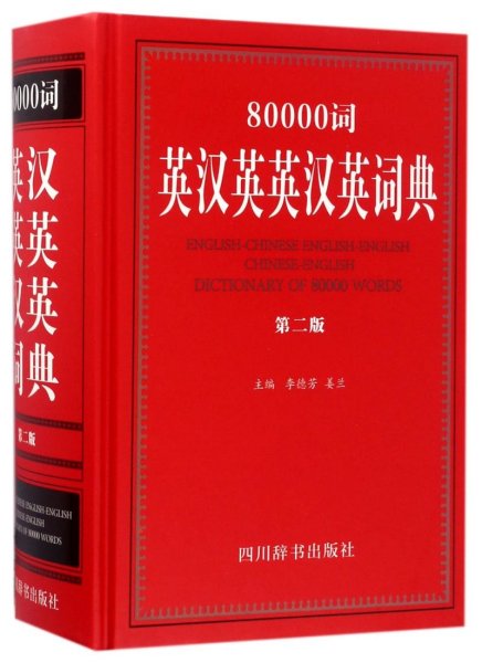 80000词英汉英英汉英词典:第二版