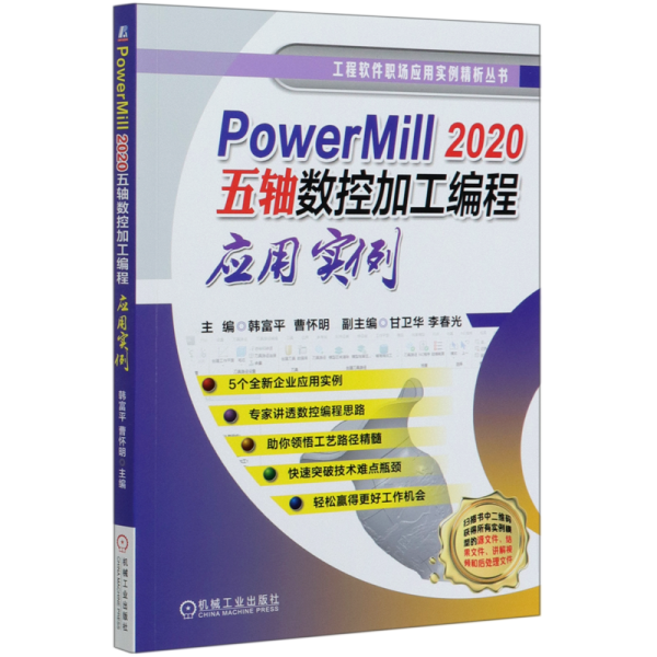 PowerMill2020五轴数控加工编程应用实例