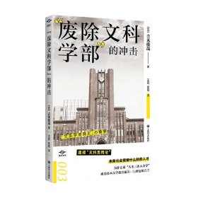 “废除文科学部”的冲击