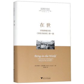 在世——评海德格尔的《存在与时间》第一篇