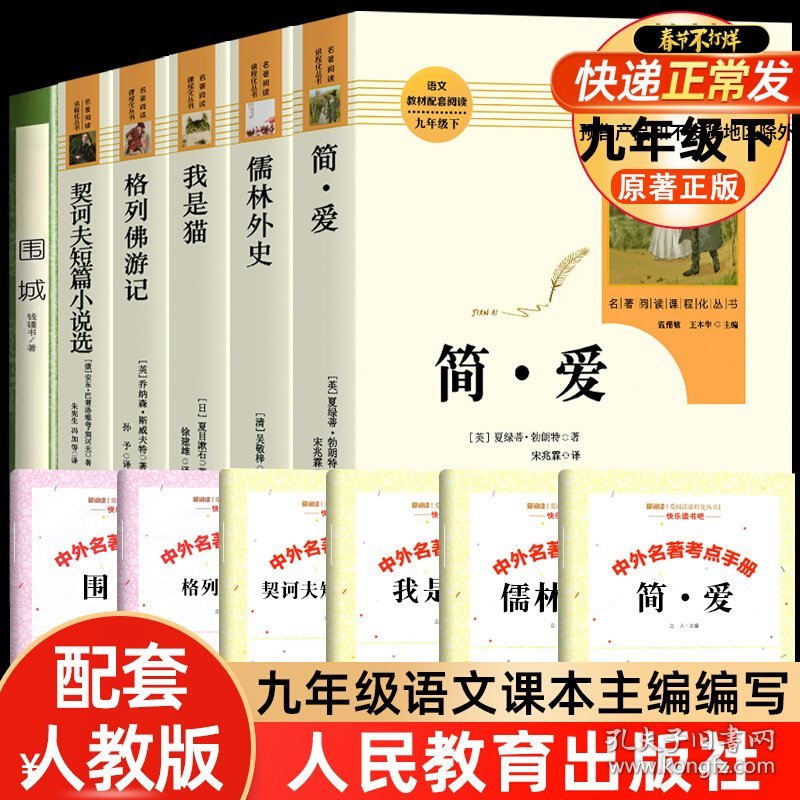 全6册 简爱和儒林外史书籍正版原著必九年级下册阅读书读名著人民教育出版社我是猫 围城格列佛游记 契诃夫短篇小说选课外书籍