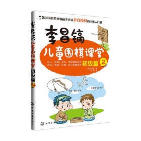 李昌镐儿童围棋课堂（初级篇2）