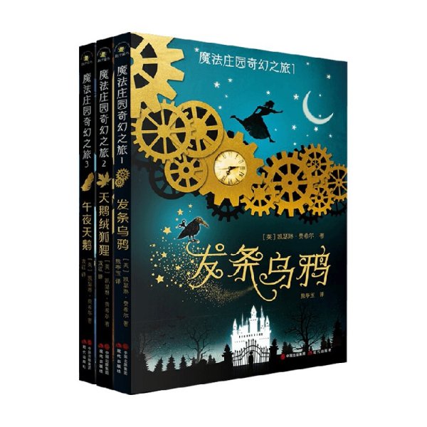 （秋千童书）儿童奇幻文学系列：魔法庄园奇幻之旅（套装3册）