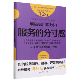 服务的细节126：“笨服务员”解决术1：服务的分寸感