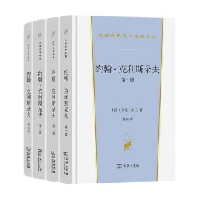 约翰·克利斯朵夫（汉译世界文学3）套装全4册