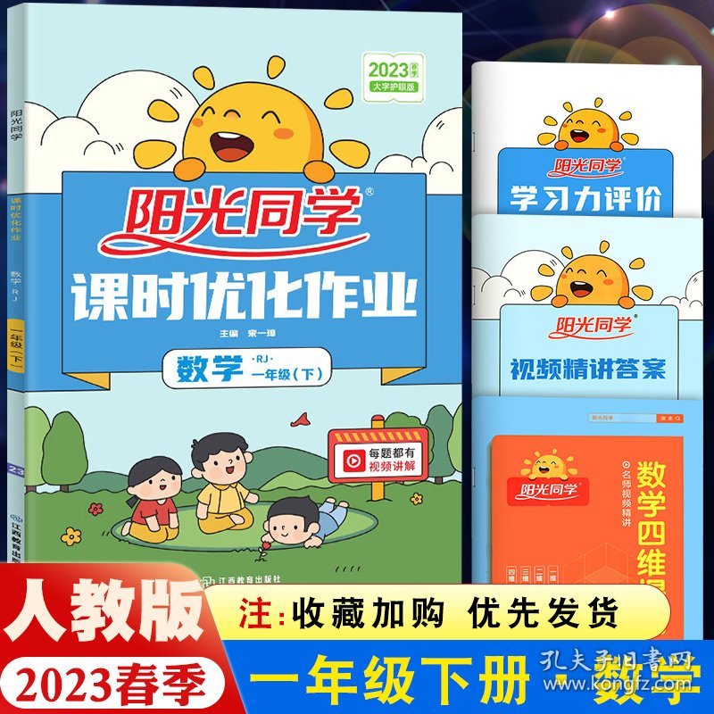 MX新版阳光同学课时优化作业小学一年级下册数学书人教版RJ 小学1年级下册课堂一课一练单元同步训练全套测试题课时优化作业本