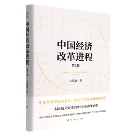 中国经济改革进程(第2版)(精)