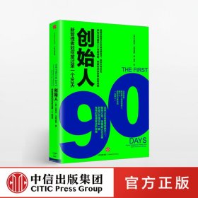 创始人：新管理者如何度过第一个90天