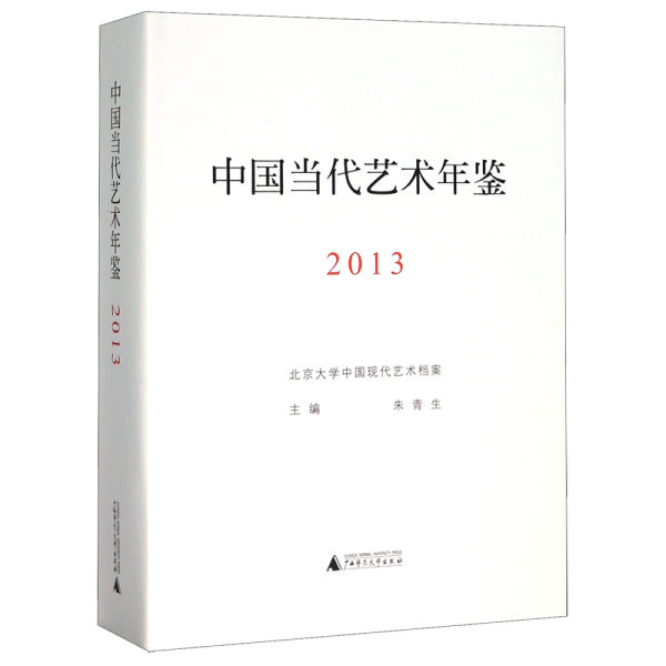 中国当代艺术年鉴2013