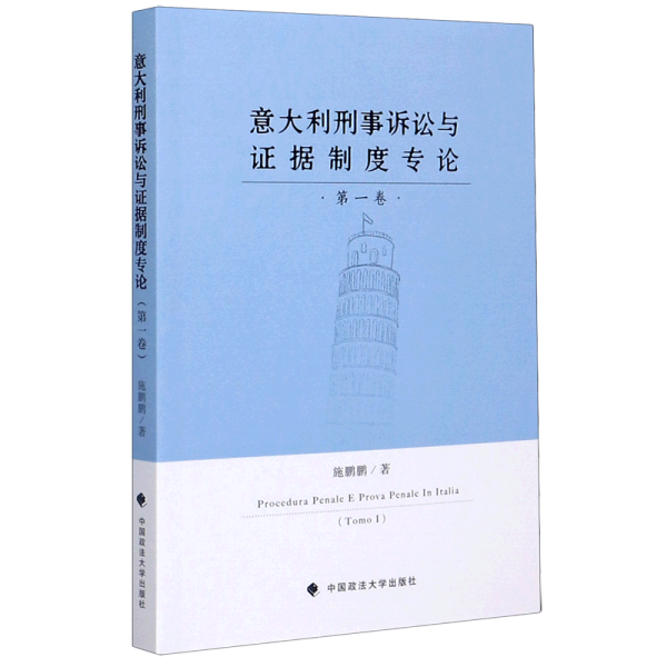 意大利刑事诉讼与证据制度专论（第一卷）