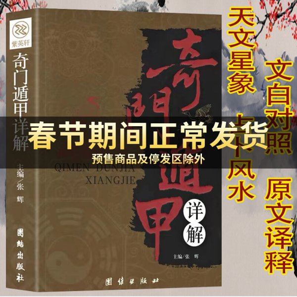 奇门遁甲书籍正版详解文白对照原文白话译释天文星象风水周易全书易经入门图解遁甲奇门大全预测学御定奇门遁甲推崇书籍