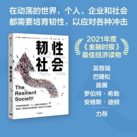 【自营包邮】韧性社会如何在动荡的世界培育韧性吴敬琏巴曙松施展力荐中信出版社