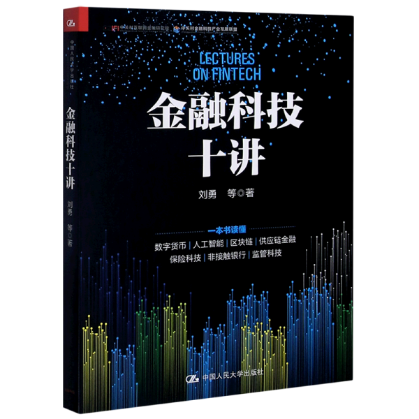 金融科技十讲(一本书读懂数字货币、区块链、供应链金融等金融科技的应用与发展）