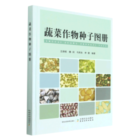 蔬菜作物种子图册