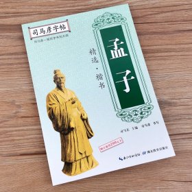 司马彦字帖·孟子精选 .楷书