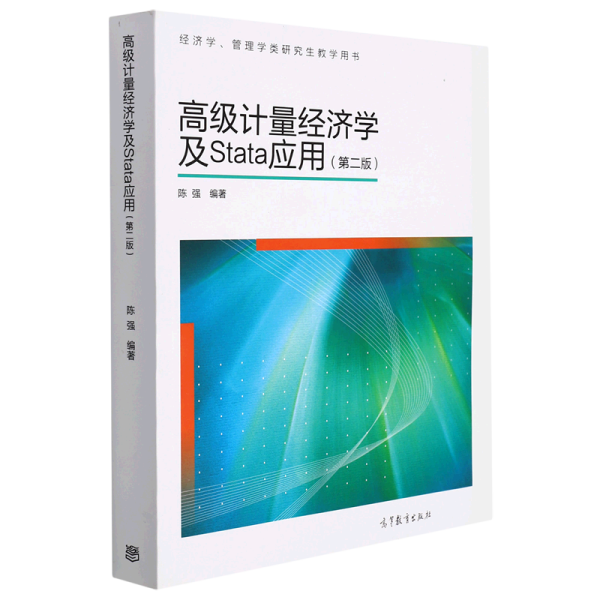 高级计量经济学及Stata应用：第二版