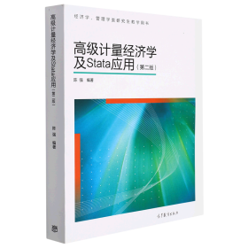 高级计量经济学及Stata应用：第二版