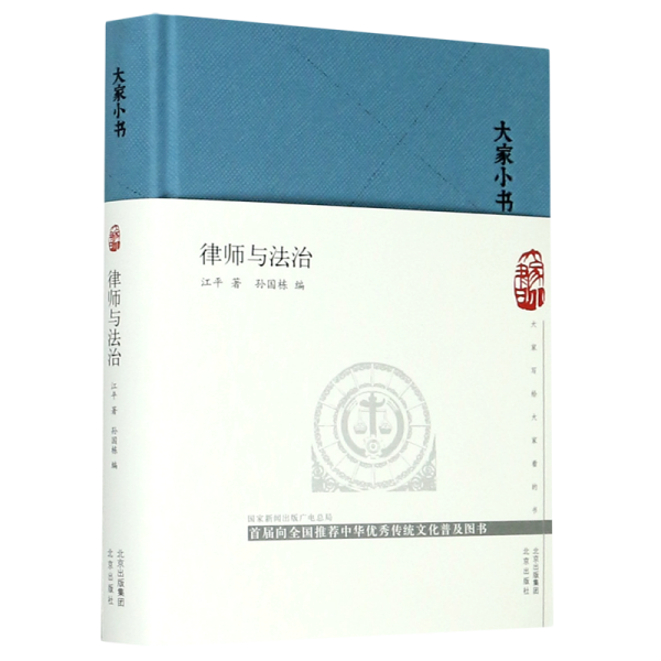 大家小书律师与法治（精）