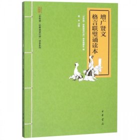 “中华诵·经典诵读行动”读本系列：增广贤文·格言联璧诵读本