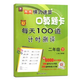 小学数学练习题卡：心算、口算、速算（1年级·下册）