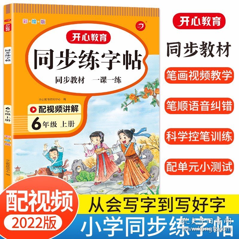 小学同步练字帖六年级上册下册控笔训练笔画笔顺字帖行书小楷临摹行楷描红字帖练字本写字课课练每日一练