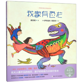 我家有恐龙(精)/中国原创绘本精品系列