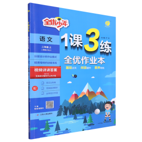 1课3练 二年级上册 小学语文 人教版 2023年秋季新版教材同步提优阅读专题归类巩固必背知识手册全优作业本视频课