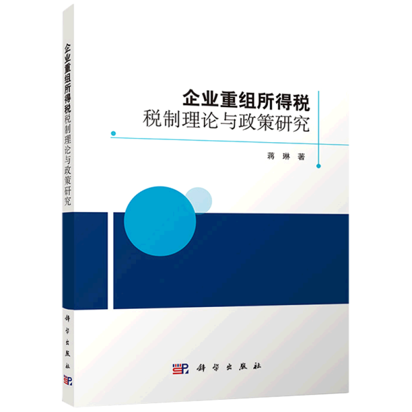 企业重组所得税税制理论与政策研究