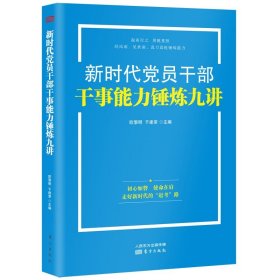 新时代党员干部干事能力锤炼九讲