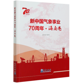 新中国气象事业70周年(海南卷1949-2019)(精)