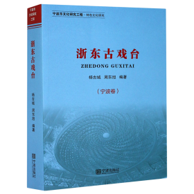 浙东古戏台(宁波卷)