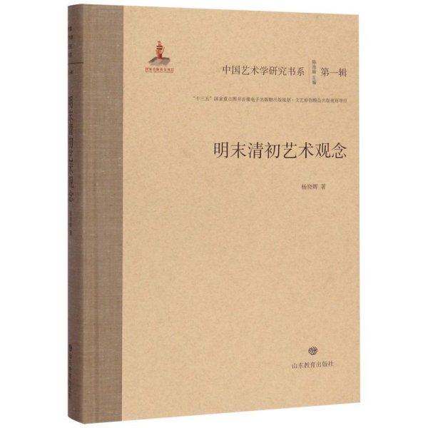 明末清初艺术观念/中国艺术学研究书系（第一辑）