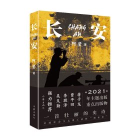 长安（一首壮丽的史诗、中国社会主义重工业的“创业史”）