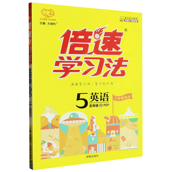 倍速学习法：英语（五年级上 PEP版 全彩版）