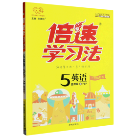 倍速学习法：英语（五年级上 PEP版 全彩版）