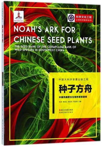 中国大科学装置出版工程：种子方舟——中国西南野生生物种质资源库