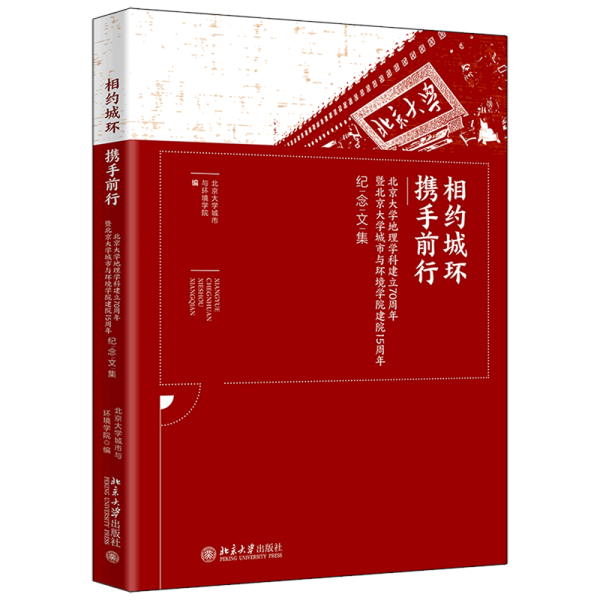 相约城环携手前行--北京大学地理学科建立70周年暨北京大学城市与环境学院建院15周年纪念文集