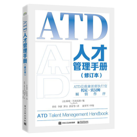 ATD人才管理手册（修订本）
