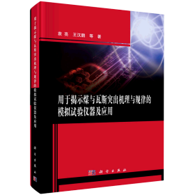 用于揭示煤与瓦斯突出机理与规律的模拟试验仪器及应用