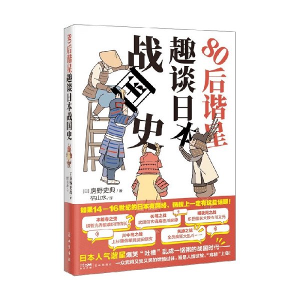 80后谐星趣谈日本战国史 （日本谐星爆笑吐槽乱成一锅粥的日本战国时代，于一众武将的故事中看人情世故）