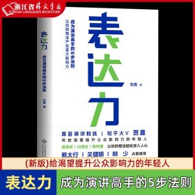 表达力：高管演讲教练贺嘉（附赠网易云课堂付费课程优惠券）