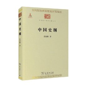 中国史纲 张荫麟 著 历史