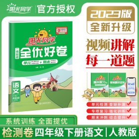 阳光同学一线名师全优好卷：语文（四年级下 RJ）