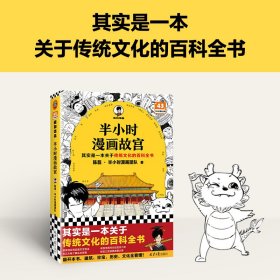 半小时漫画故宫 其实是一本关于传统文化的百科全书 故宫选址背后是天文历法，故宫布局可对应八卦五行 混子哥新作 读客半小时漫画文库