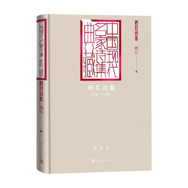 穆旦诗集（中国现代名家诗集典藏）