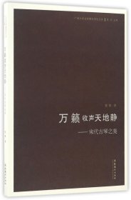 万籁收声天地静：宋代古琴之美/广州大学音乐舞蹈学院丛书