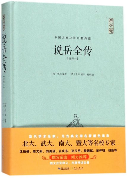 说岳全传（注释本）-中国古典名著典藏（第二辑）