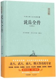 说岳全传（注释本）-中国古典名著典藏（第二辑）