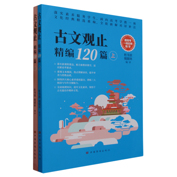 古文观止精编120篇（文言文古诗文古诗词题解注释赏析 高中语文教学参考 全批新解对译补注）