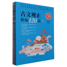 古文观止精编120篇（文言文古诗文古诗词题解注释赏析 高中语文教学参考 全批新解对译补注）